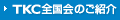 TKC全国会のご紹介