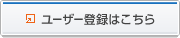 ユーザー登録はこちら