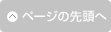 ページトップへ戻る