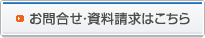 お問合せ・資料請求はこちら