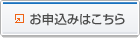 お申込みはこちら