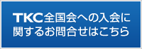 ＴＫＣ全国会への入会に関するお問合せはこちら