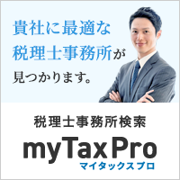 税理士事務所検索 myTaxPro マイタックスプロ