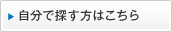 自分で探す方はこちら