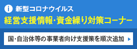 新型コロナウイルス緊急資金繰り対策コーナー
