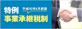 特例事業承継税制 特設サイト