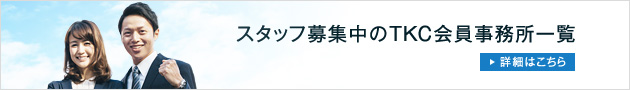 スタッフ募集中のTKC会員事務所一覧