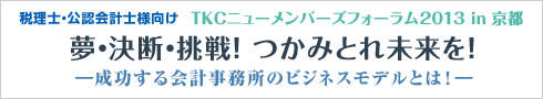 TKCニューメンバーズフォーラム2013イン京都