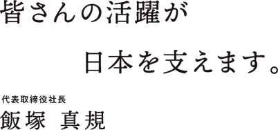 皆さんの活躍が日本を支えます。