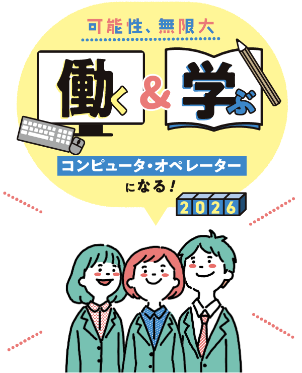 TKC高校卒「システム運用管理職」採用　可能性無限大！働く＆学ぶ