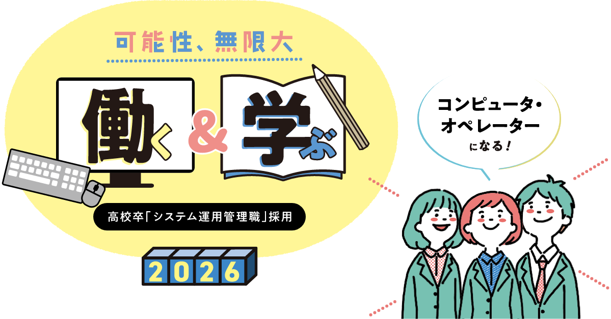TKC高校卒「システム運用管理職」採用　可能性無限大！働く＆学ぶ