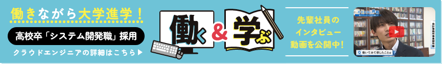 クラウドエンジニア（高校卒「システム開発職」）採用