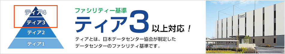 ファシリティー基準ティア3以上対応！ティアとは、日本データセンター協会が制定したデータセンターのファシリティ基準です。