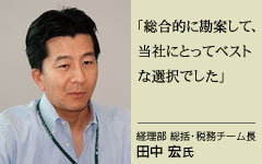 経理部総括・税務チーム長 田中宏氏