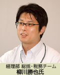 経理部総括・税務チーム 柳川勝也氏