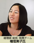 経理部総括・税務チーム 檜垣素子氏