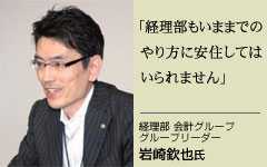 経理部 会計グループ グループリーダー 岩崎鉄也氏