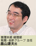 管理本部 経理部 税務・会計グループ 主任 畠山達夫氏