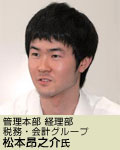 管理本部 経理部 税務・会計グループ 松本昂之介氏
