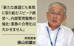 常務理事 俵山初雄氏