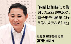 社長室 経理部長 参事 富田悦司氏