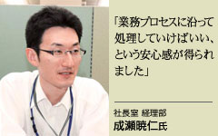 社長室 経理部 成瀬暁仁氏