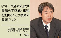 経理部・関連事業部 ゼネラルマネージャー 白石亮氏