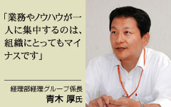 経理部経理グループ係長 青木厚氏