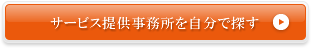 サービス提供事務所を自分で探す方はこちら