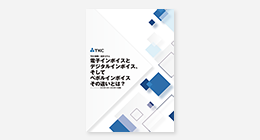 電子インボイスとデジタルインボイス、そしてペポルインボイス　その違いとは？