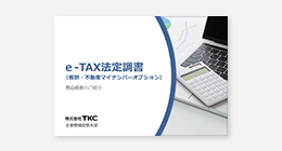 e-TAX法定調書（報酬・不動産マイナンバーオプション）のご紹介