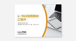 e-TAX消費税のご紹介