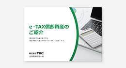 e-TAX償却資産のご紹介