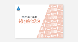 2023年上半期TKCエクスプレスアクセスランキング