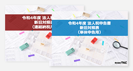令和4年度法人税申告書　新旧対照表