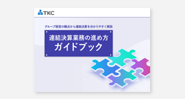連結決算業務の進め方ガイドブック