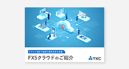 FX5クラウド製品紹介資料