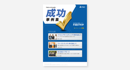 >FX5クラウド導入成功事例集