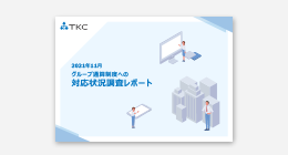 グループ通算制度への対応状況調査レポート