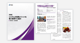 システムの利用メリットを導入事例でご紹介【償却資産・法定調書編】