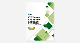 続・ここが変わる、新リース会計基準！知っておきたい7つの個別論点