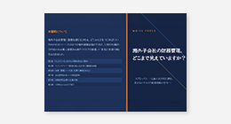 海外子会社の財務管理、どこまで見えていますか？
自己診断チェックリスト