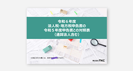 令和6年度　法人税・地方税申告書の令和5年度申告書との対照表（通算法人含む）
