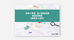 令和7年度 法人税申告書新旧対照表(通算法人含む)