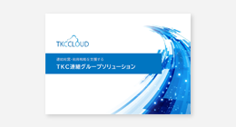 TKC連結グループソリューション
