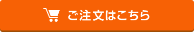 ご注文はこちらから