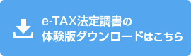 e-TAX法定調書の体験版ダウンロードはこちら