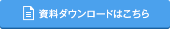 資料ダウンロードはこちら