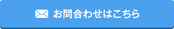 お問合せはこちら