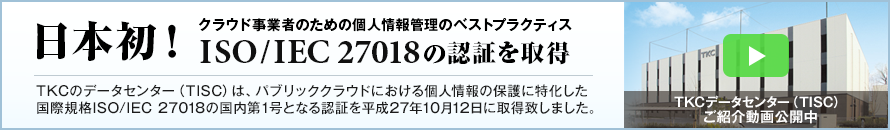 TKCデータセンター（TISC）ご紹介動画公開中